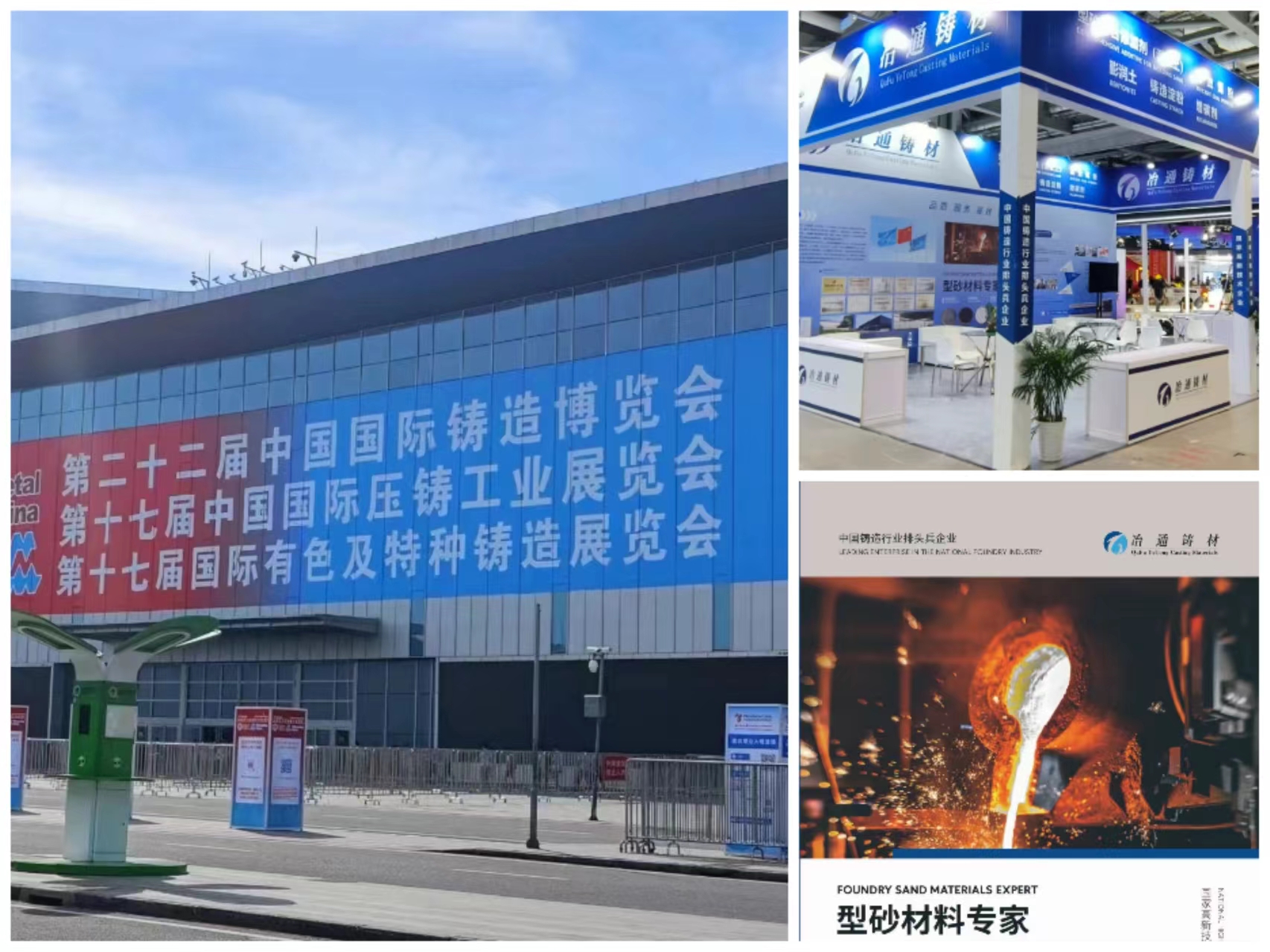 鑄博會(huì)圓滿(mǎn)落幕丨冶通鑄材盡展行業(yè)風(fēng)采